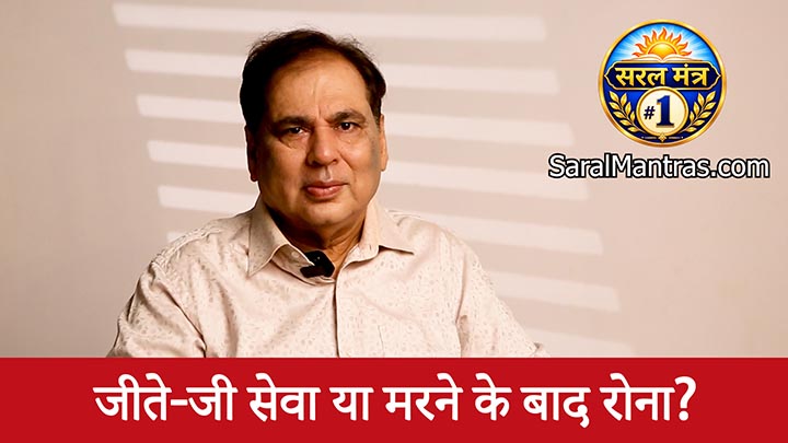 Saral Mantra #1 — जीते जी सेवा या मरने के बाद रोना?